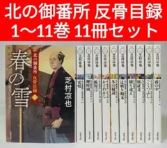 北の御番所 反骨目録 1～11巻 11冊セット 芝村凉也 双葉文庫