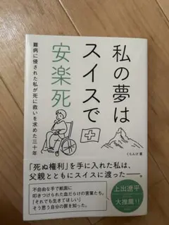 【最終値下げ】私の夢はスイスで安楽死