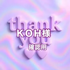 ＫＯＨ様　確認用