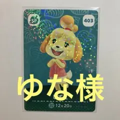 ゆな様　あつ森　amiiboカード　第５弾　【しずえ】