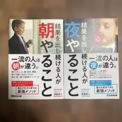 結果を出し続ける人が朝やること　結果を出し続ける人が夜やること　2冊セット