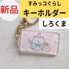 【新品】すみっコ しろくま アクリルキーホルダー すみっコぐらしカフェ
