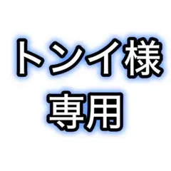 トンイ様　専用　4本