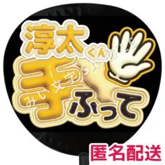 中間淳太 WEST. ぷっくりファンサうちわ文字 手ふって