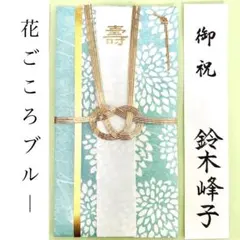 ＊新品　《花ごころ ブルー》祝儀袋　お祝い袋　結婚祝い　婚礼　のし袋　金封　御祝