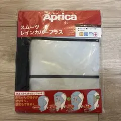 신품 미개봉 アップリカ スムーヴ レインカバープラス 純正 ベビーカーカバー