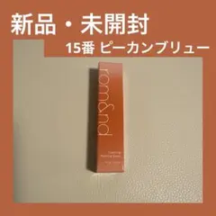 【新品未開封】ロムアンド グラスティングメルティングバーム15 ピーカンブリュー