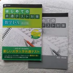 【匿名配送】はじめての共通テスト対策 数学I・A　即購OK