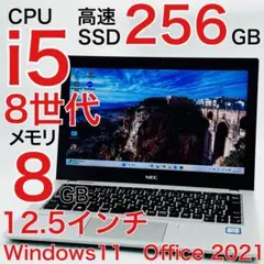 Corei5 8世代 SSD256GB ノートパソコン Win11 オフィス付き