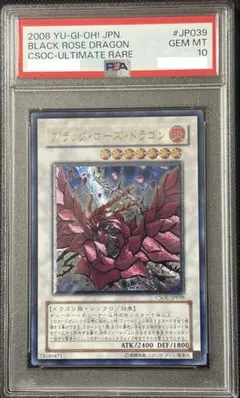 遊戯王 ブラック・ローズ・ドラゴン レリーフ PSA10 CSOC-JP039