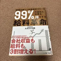 99%の会社も社員も得をする給料革命 節税を超える最強会計スキーム