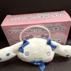 イコラブ　シナモロール オリジナルぬいぐるみヘアゴム　ファミマ限定　山本杏奈