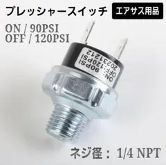 プレッシャースイッチ エアサス 90╶120PSI 1/4NPT 1個 38