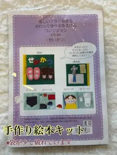 ★手作り絵本キット せいかつ K6-44★