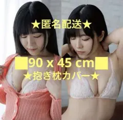 未開封★東雲うみ/白ピンク/90x45cm/抱き枕カバー/両面2wayトリコット