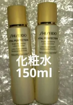 半額以下！ 資生堂 バイタルパーフェクション エンリッチド 150ml 化粧水のサムネイル