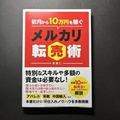 初月から10万円稼ぐメルカリ転売術