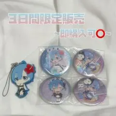 レム 缶バッジ4個セット ラバーストラップ