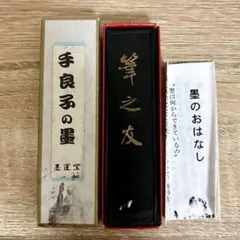 墨運堂 墨　平成14年造