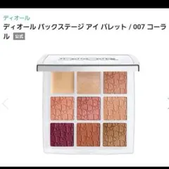 新品　Dior ディオールバックステージアイシャドウ 007