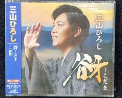 【新品・未開封】三山ひろし CD 【谺-こだま-/一献歌】のサムネイル