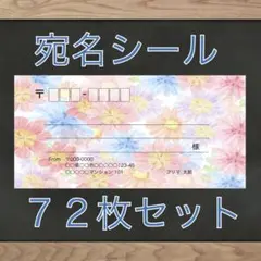 【差出人欄印字無料】宛名シール 花柄 72枚 即購入OKのサムネイル