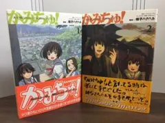 中古】 真田くノ一忍法伝かすみ / 神林 洋司、平野 仁 全2巻 初版