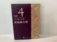 新聖書注解 旧約4 エレミヤ書ーマラキ書 いのちのことば社 リパブックス 2026年最新】新聖書注解の人気アイテム - メルカリ