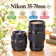 Nikon AF 35-70mm★標準レンズ2個 ニコン エモい写真が撮れる