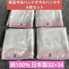 新品　今治ハンドタオルハンカチ４枚セット　綿100% 日本製32×34