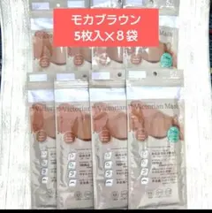 【新品・未開封品】ヴィクトリアンマスク　モカブラウン５枚入✕8P・40枚入のサムネイル