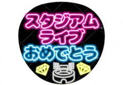 スタジアムライブおめでとう SixTONES ネオン風うちわ ファンサうちわ