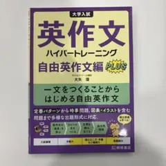 大学入試英作文ハイパートレーニング. 自由英作文編PLUS