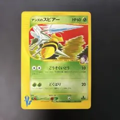 ポケモンカードVS アンズのスピアー 061/141 6s1のサムネイル