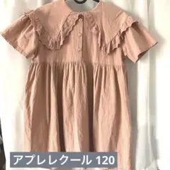 アプレレクール 120 ワンピース