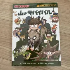 山のサバイバル　漫画