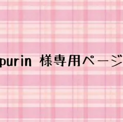 purin 様専用ページ
