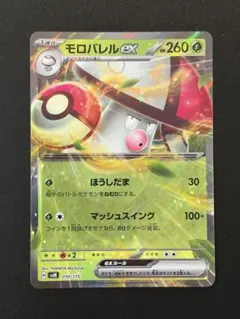モロバレルex SVM スタートデッキGenerations 010/175のサムネイル