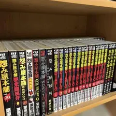 大人気漫画怨み屋本舗シリーズ全巻まとめ売り良品セット80冊 2026年最新】怨み屋本舗 全巻の人気アイテム - メルカリ
