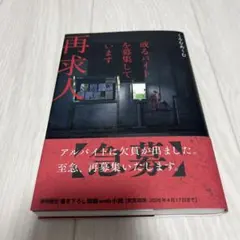 或るバイトを募集しています 再求人