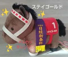 ステイゴールド　アバンティSサイズ　ぬいぐるみ AVANTI製 ステイゴールド 第48回 日経新春杯 ぬいぐるみ Sサイズ
