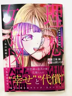 理想郷女子図鑑 1 ～私の結婚生活、とっても幸せです～
