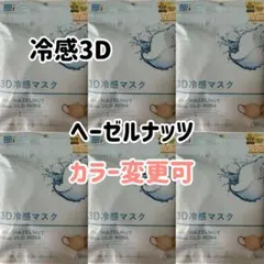 シシベラ CICIBELLA 冷感3Dマスク　ヘーゼルナッツ　60枚のサムネイル