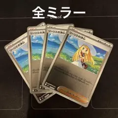 ポケモンカード　リーリエの決心　ミラー　4枚