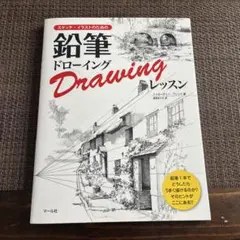 スケッチ・イラストのための鉛筆ドローイング・レッスン