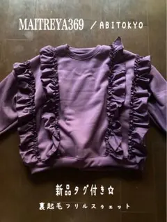 新品　MAITREYA369 パープル裏起毛フリルスゥェット