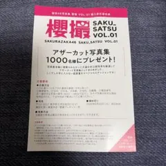 櫻撮 アザーカット写真集 応募券1枚 - メルカリ