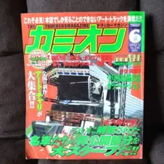カミオン 2003年6月号 No.246