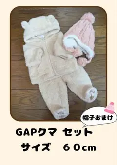 GAP クマセット 60cm　帽子おまけ