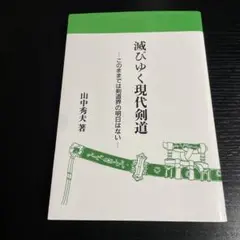 滅びゆく現代剣道